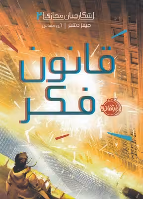 شکارچیان مجازی 2: قانون فکر