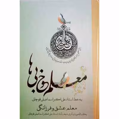 معلم عشق و فرزانگی