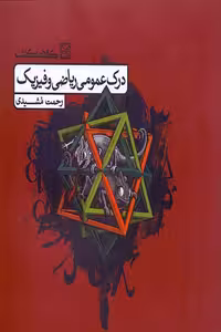 درک عمومی ریاضی و فیزیک کارنامه کتاب