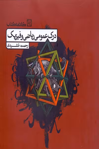 درک عمومی ریاضی و فیزیک کارنامه کتاب