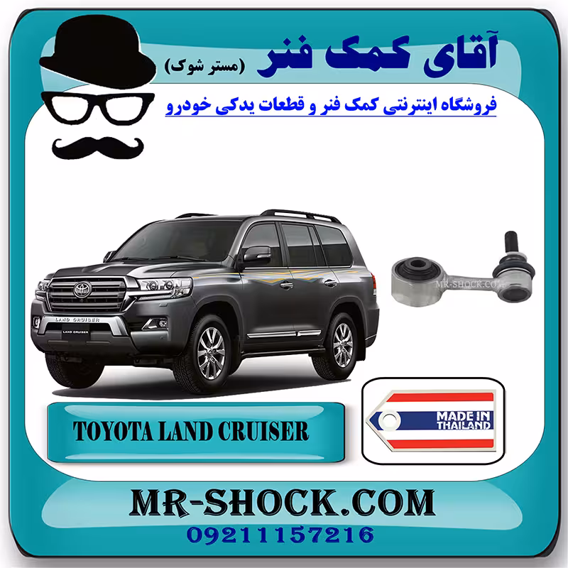 میل موجگیر جلو تویوتا لندکروز 2008-2015 برند ساخت تایلند/تایوان