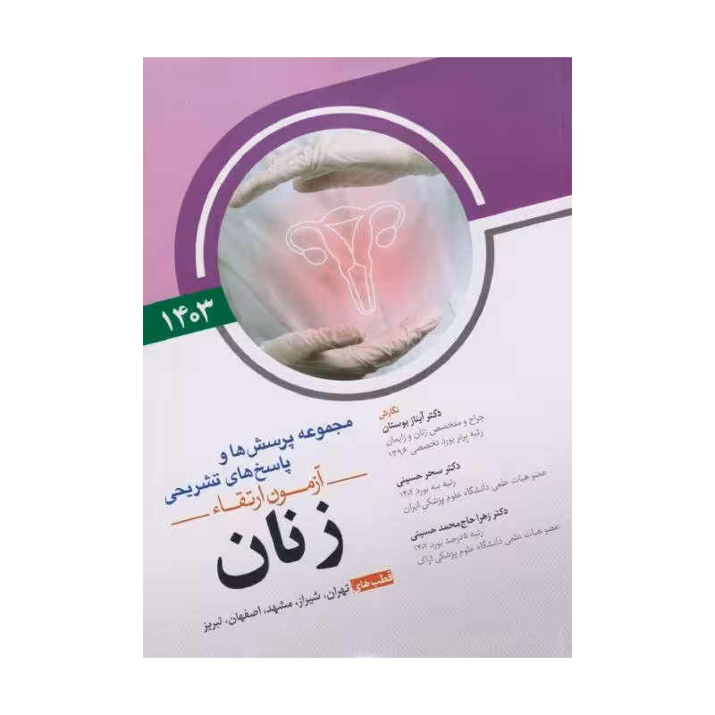 مجموعه پرسش ها و پاسخ های تشریحی آزمون ارتقاء زنان 1403