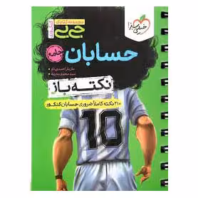 حسابان جامع (جی بی) خیلی سبز