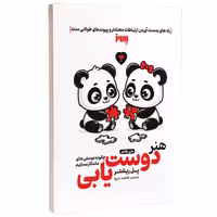 کتاب هنر دوست یابی اثر پل ریشتر انتشارات به روز