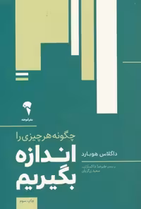 چگونه هر چیزی را اندازه بگیریم نشر آموخته