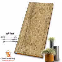 سرامیک ورونا تیره 90*30 پاسارگاد آباده