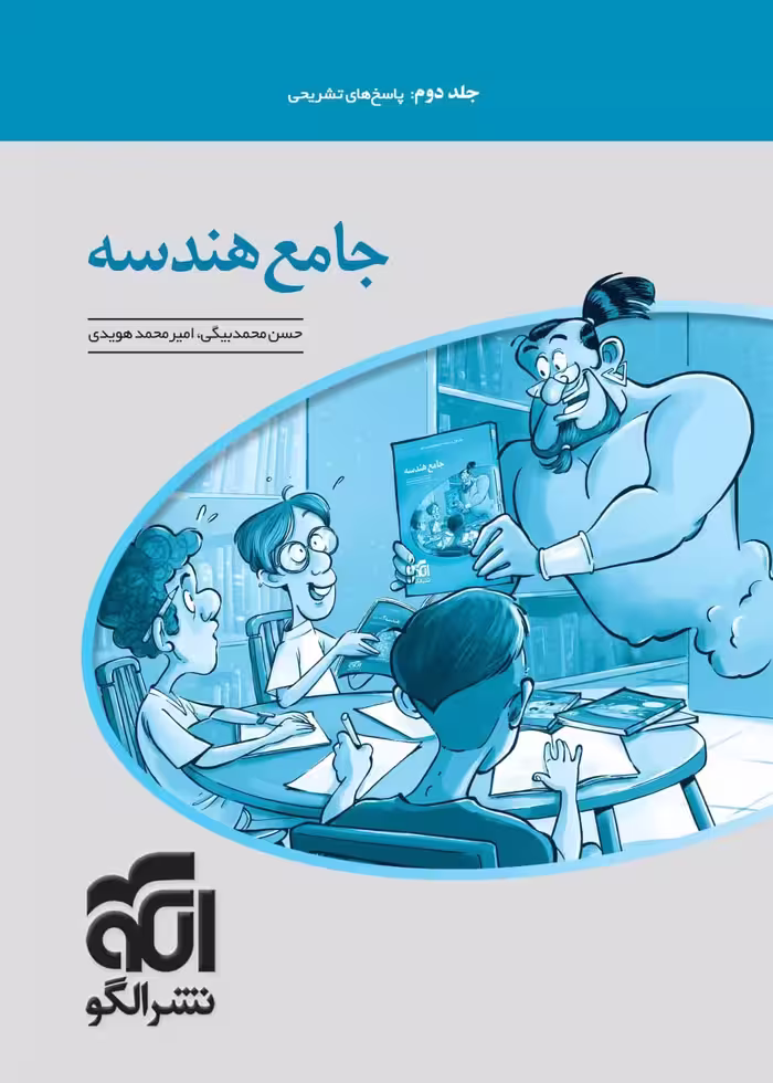 تست هندسه جامع کنکور (جلد دوم)  الگو