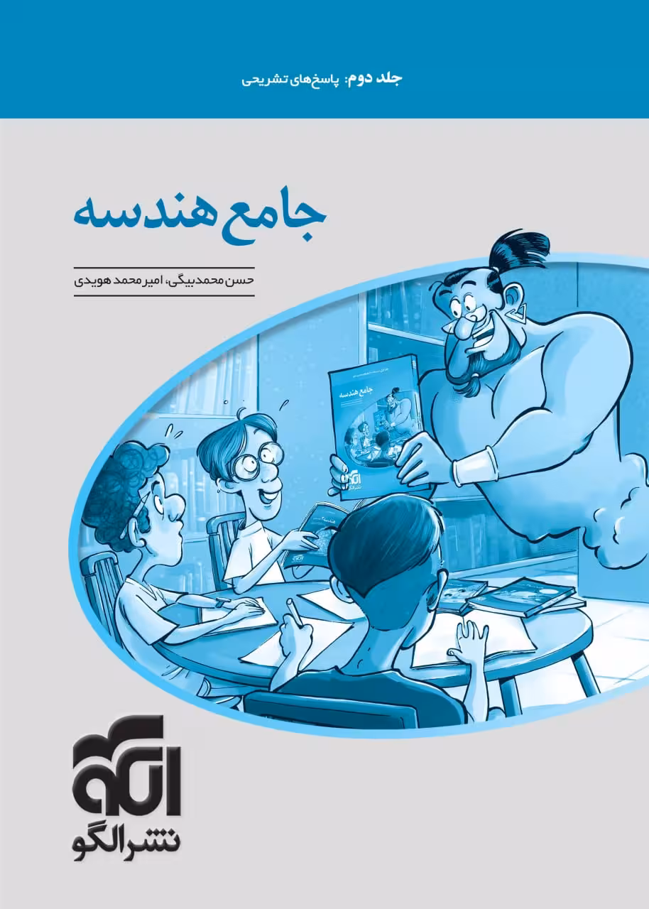 تست هندسه جامع کنکور (جلد دوم)  الگو