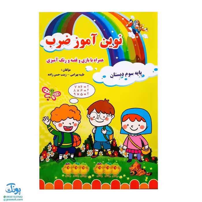 کتاب نوین آموز ضرب