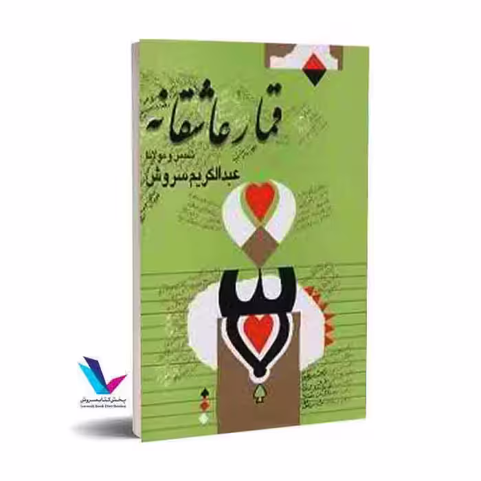 قمار عاشقانه