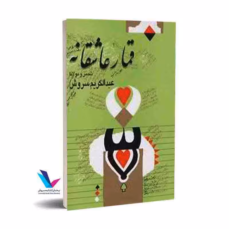 قمار عاشقانه