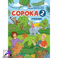 Copoka 2 | روسی ساروکا 2