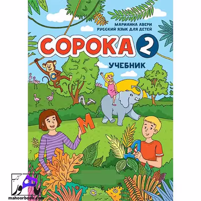 Copoka 2 | روسی ساروکا 2