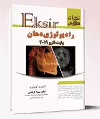 کتاب نکات طلایی رادیولوژی دهان وایت فارو 2019