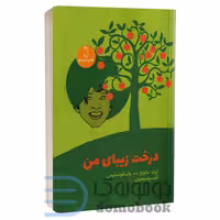 کتاب درخت زیبای من اثر ژوزه مائورو ده واسکونسلوس انتشارات جغد