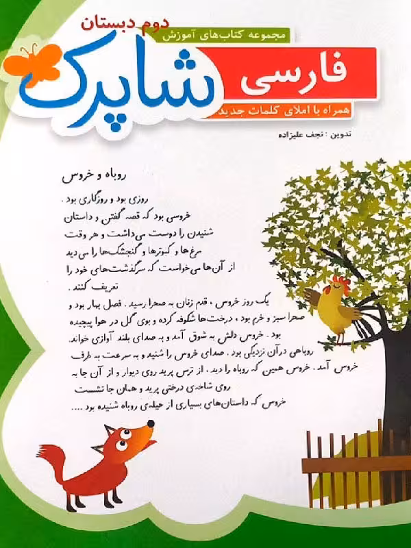 شباهنگ فارسی دوم ابتدایی شاپرک