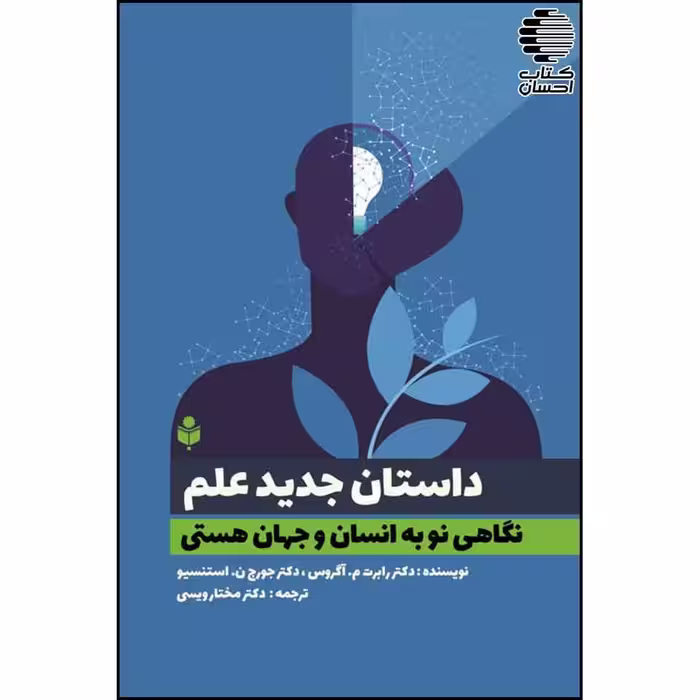 داستان جدید علم (نگاهی نو به انسان و جهان هستی)