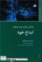 قیمت و خرید کتاب ابداع خود اختران اثر سارا جین بلیکمور | ایده بوک
