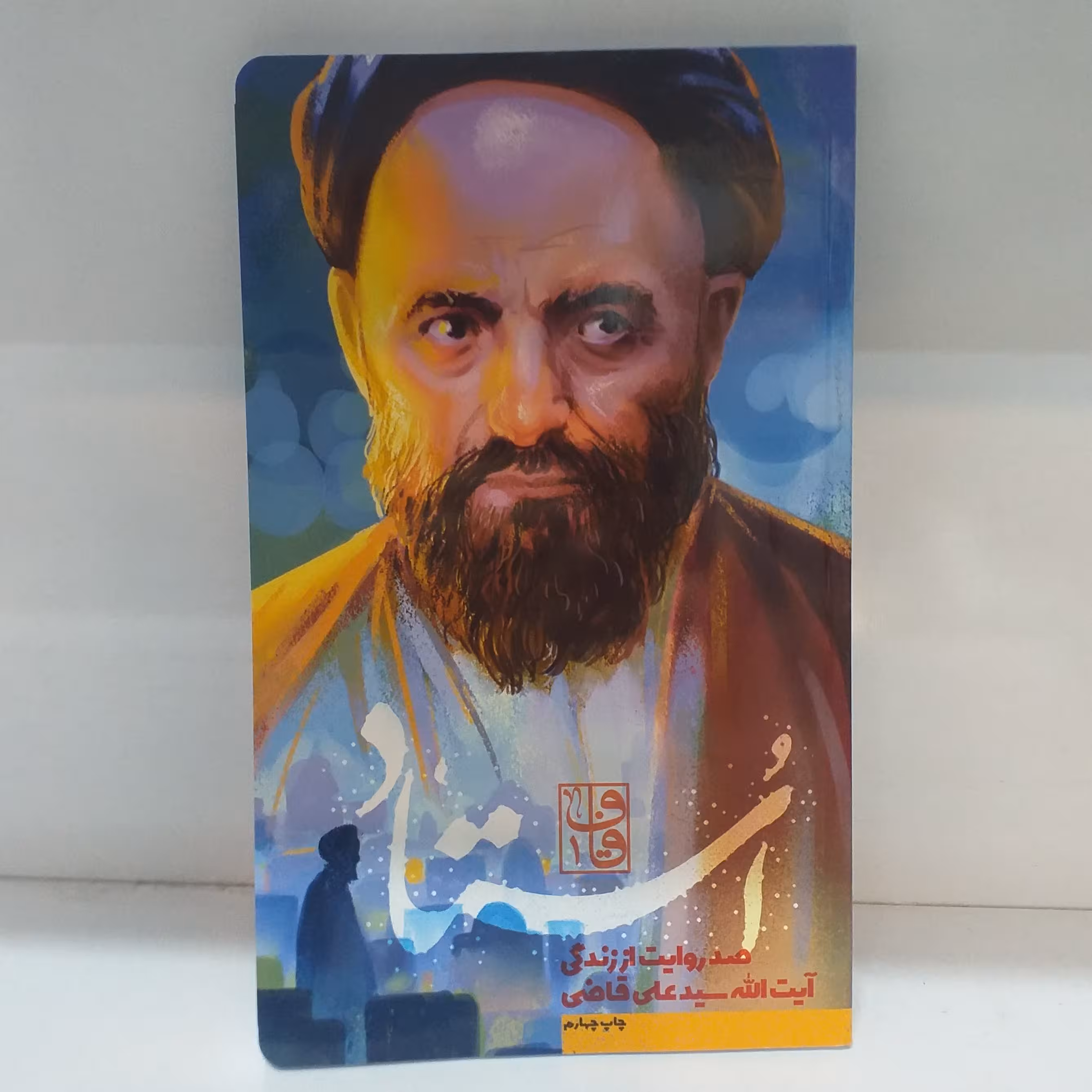 کتاب استاد(صد روایت از زندگی آیت الله قاضی)جلد نرم