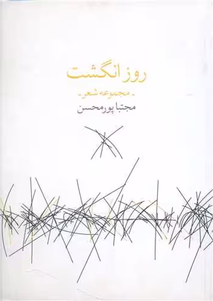کتاب روز انگشت