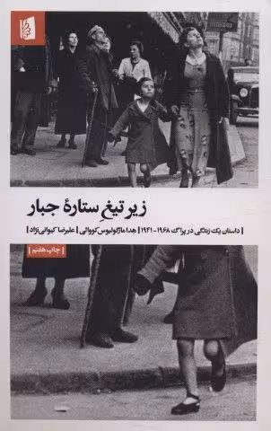 زیر تیغ ستاره جبار (داستان یک زندگی در پراگ 1968-1941)
