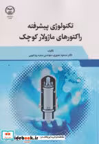کتاب تکنولوژی پیشرفته راکتورهای ماژولار کوچک