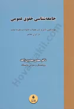 جامعه شناسی حقوق عمومی