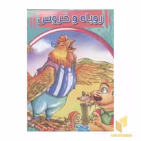 کتاب کتاب پازلی9(روباه و خروس) اثر مهدی مردانی نشر سایه گستر