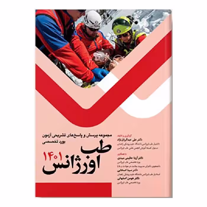 کتاب سوالات آزمون بورد تخصصی طب اورژانس 1401