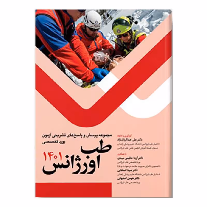کتاب سوالات آزمون بورد تخصصی طب اورژانس 1401