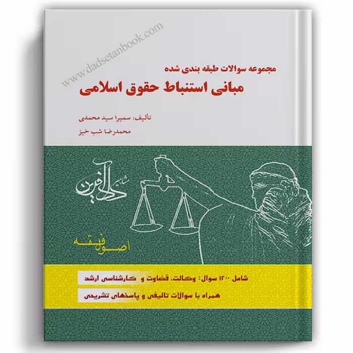 تست اصول سمیرا محمدی - دادآفرین