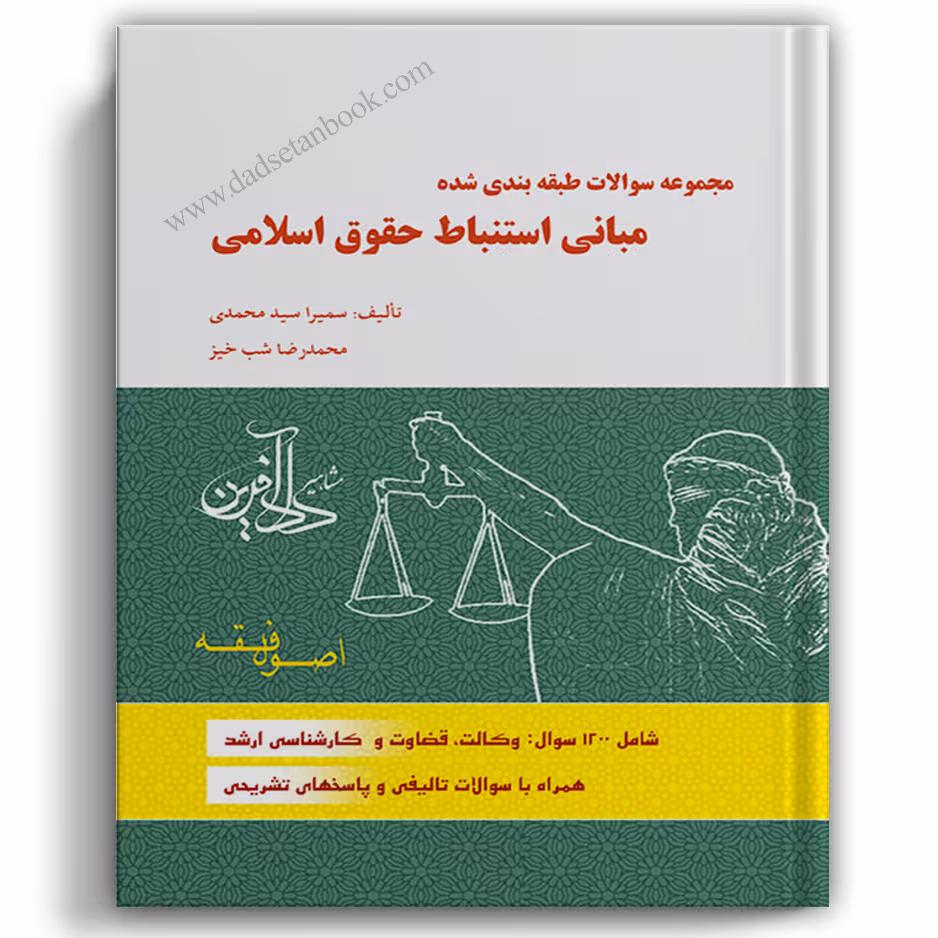 تست اصول سمیرا محمدی - دادآفرین