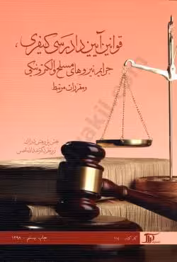 قوانین آیین دادرسی کیفری، جرایم نیرو های مسلح و الکترونیکی و مقررات مرتبط