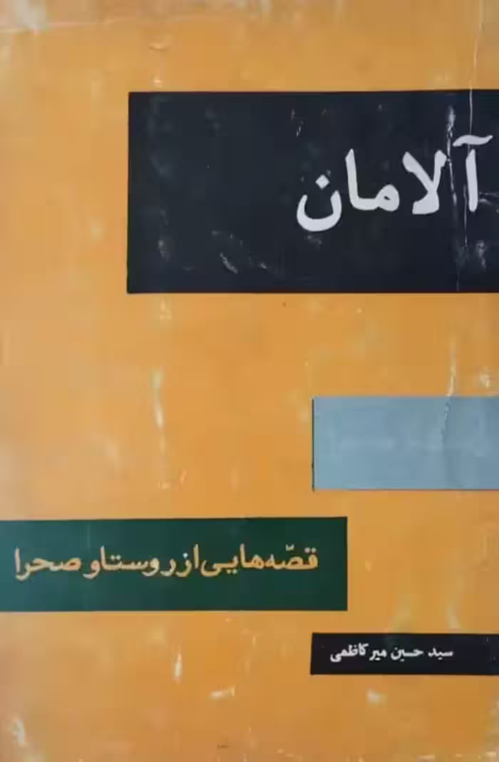 آلامان | حسین میر کاظمی