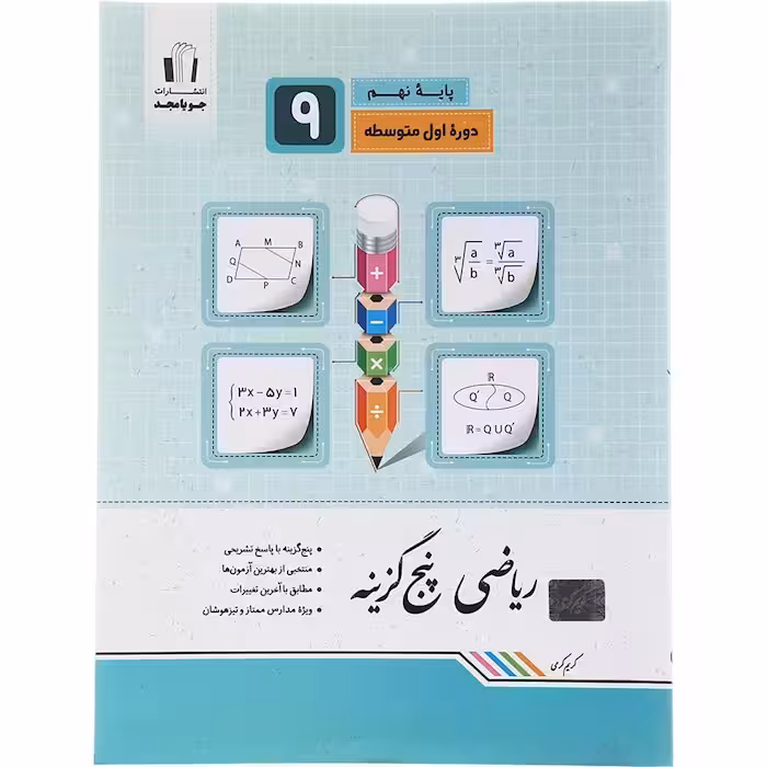 کتاب ریاضی پنج گزینه ای نهم جویا مجد (چاپ 1404)