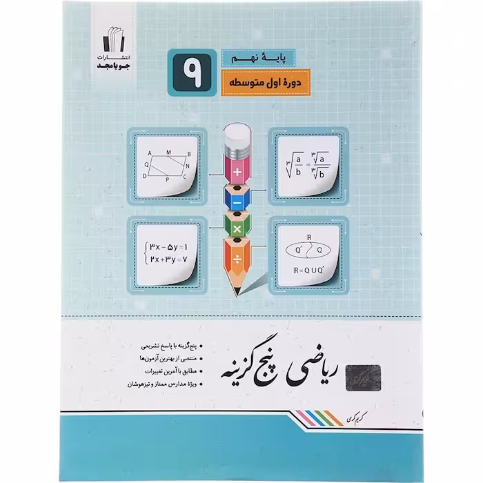 کتاب ریاضی پنج گزینه ای نهم جویا مجد (چاپ 1404)