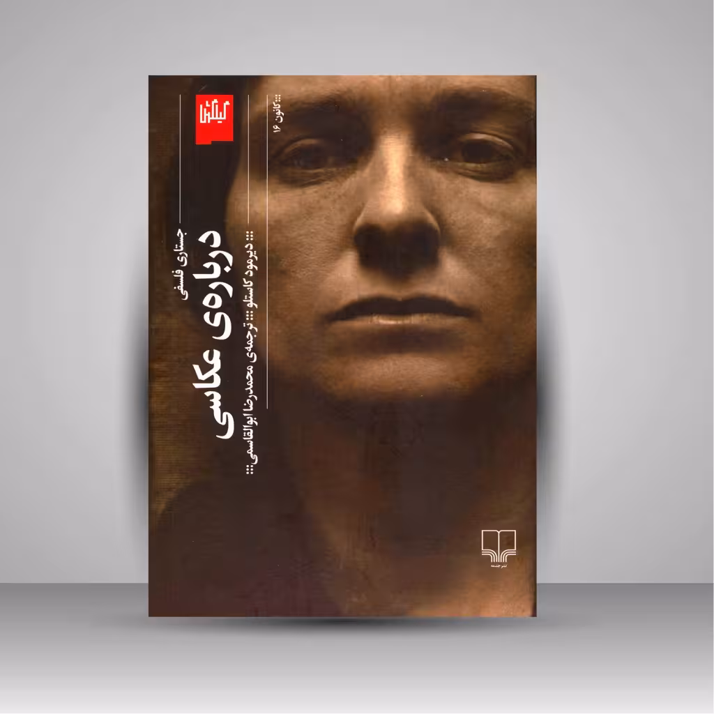 کتاب درباره ی عکاسی: جستاری فلسفی