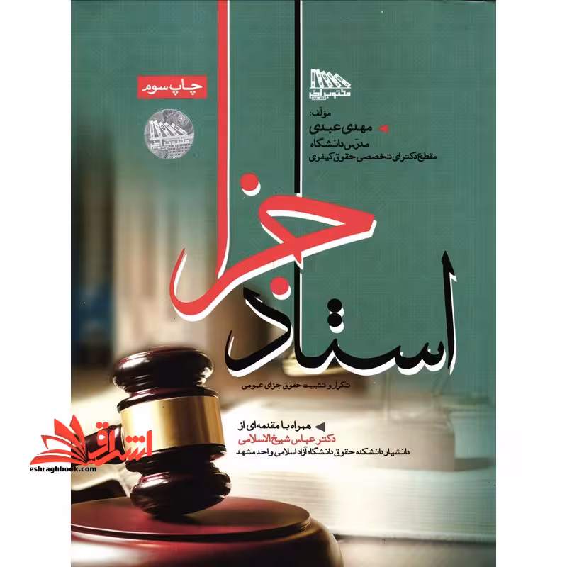 استاد جزا تکرار و تثبیت حقوق جزای عمومی - فروشگاه کتاب اشراق