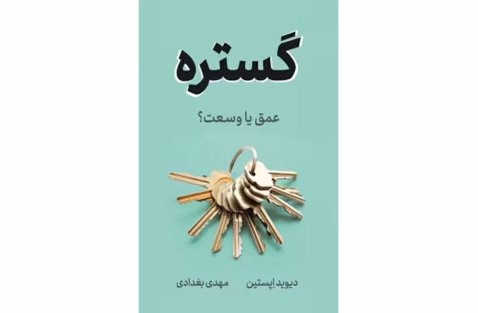 گستره (عمق یا وسعت؟ ) – دیویداپستین – مهدی بغدادی نشر نوین