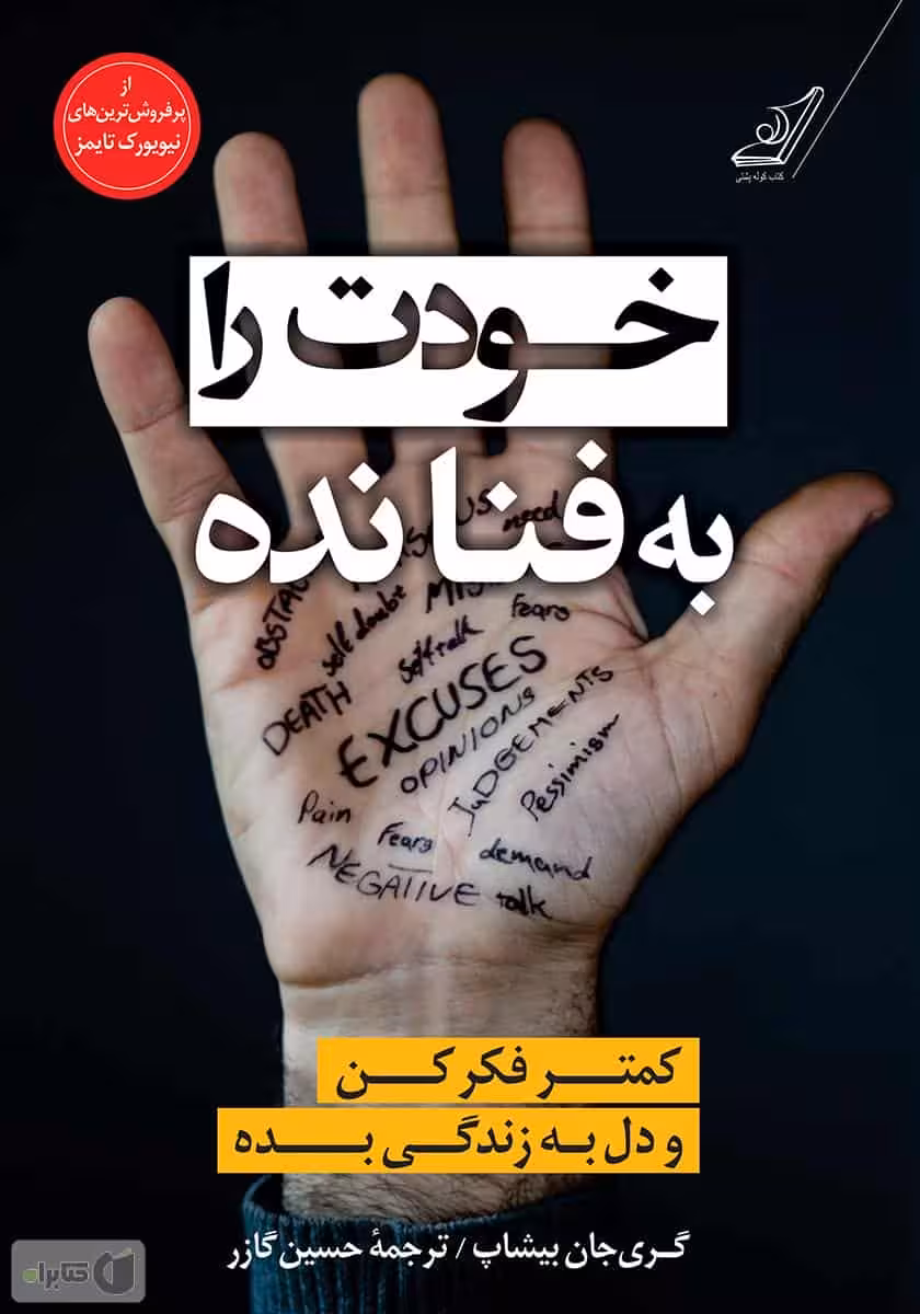 خودت را به فنا نده نشر کوله پشتی