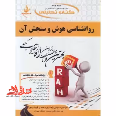کتاب تحلیلی روانشناسی هوش و سنجش آن (ویژه دانشجویان روانشناسی) - فروشگاه کتاب اشراق