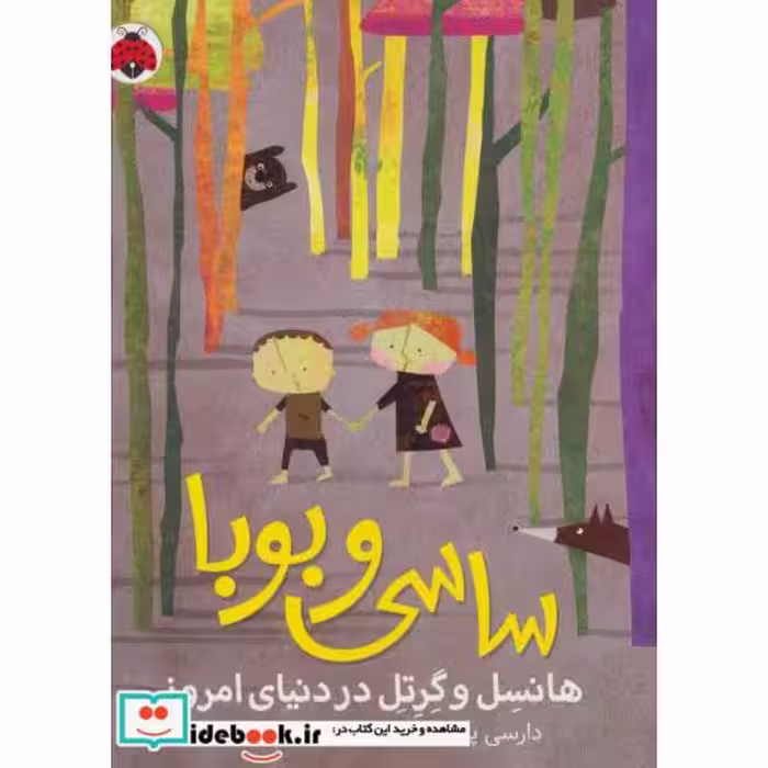 کتاب ساسی و بوبا
