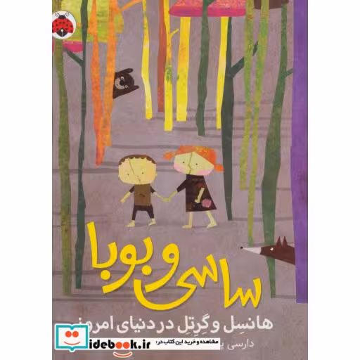 کتاب ساسی و بوبا