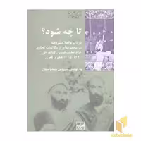 کتاب تا چه شود؟ اثر محمدحسین کتابفروش نشر شیرازه