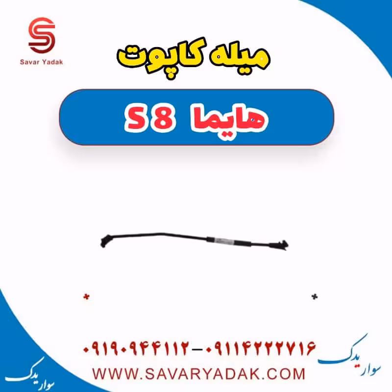 میله کاپوت هایما S8