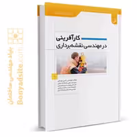 کتاب کارآفرینی در مهندسی نقشه‌برداری