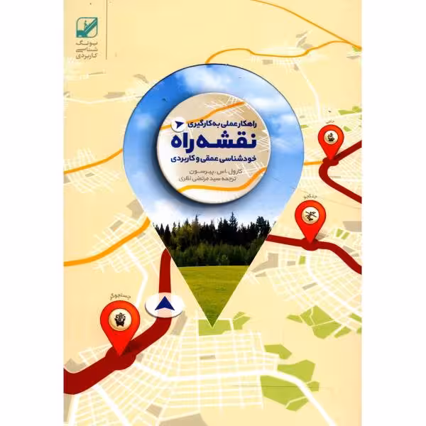 راهکار عملی به کارگیری نقشه راه خودشناسی عمقی و کاربردی اثر کارول اس پیرسون