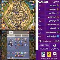 اکانت کلش لول 135 تاون 15 لول 71 کویین 81 واردن  رویال چمپیون 35 شاهزاده مینیون 42 تغییرنام رایگان کد 52144