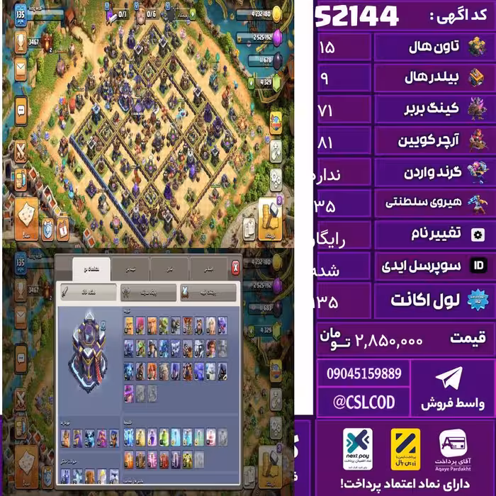 اکانت کلش لول 135 تاون 15 لول 71 کویین 81 واردن  رویال چمپیون 35 شاهزاده مینیون 42 تغییرنام رایگان کد 52144