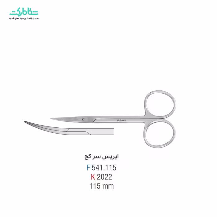 قیچی ایریس سرکج فالکن BS.541.115